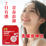 青春澎彈膠原