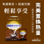 纖纖濃可可牛奶