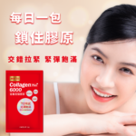 青春澎彈膠原