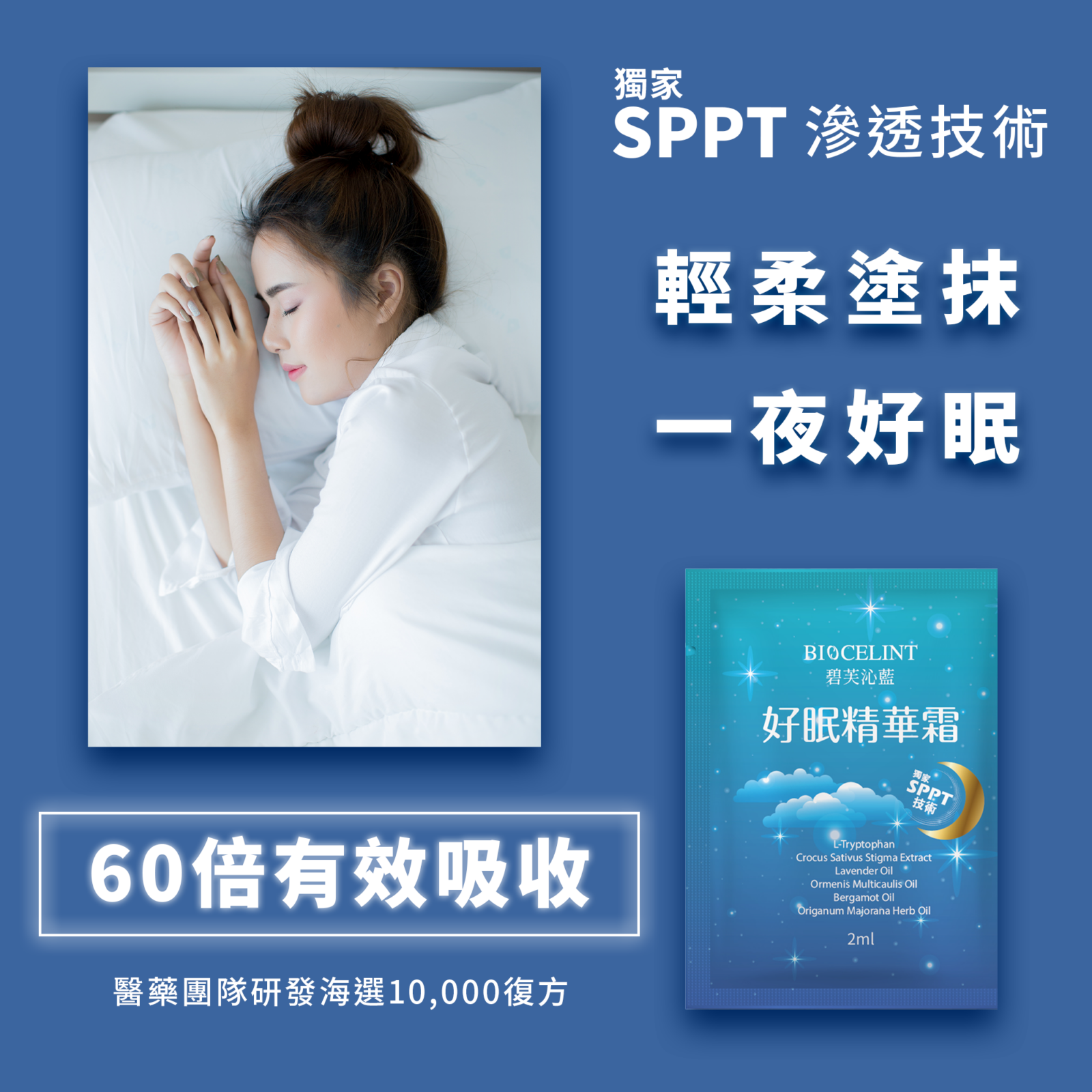 碧芙沁藍好眠精華霜，睡前塗抹送你一夜好眠