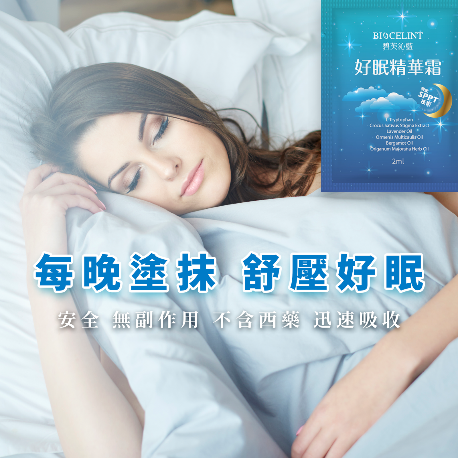 碧芙沁藍好眠精華霜，睡前塗抹送你一夜好眠