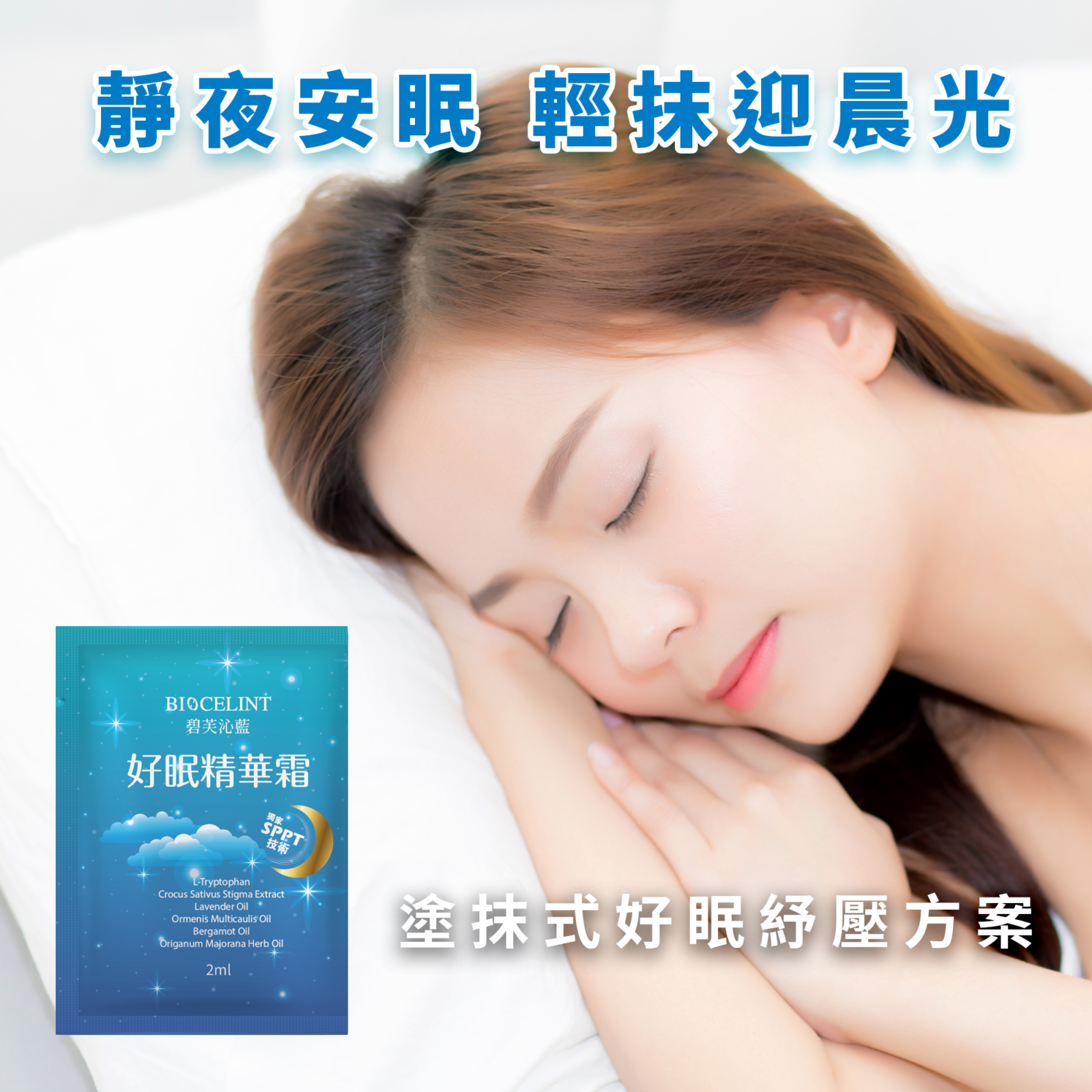 碧芙沁藍好眠精華霜，睡前塗抹送你一夜好眠