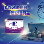 24-0530-倍佳-眠時差0時差-5日份立體盒