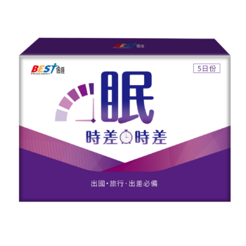 【時差包】出國、旅遊、出差好眠必備(5日份)