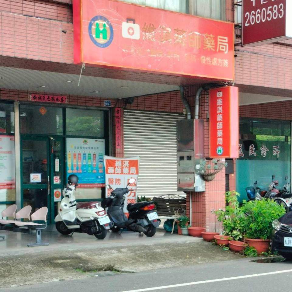 維淇藥師藥局