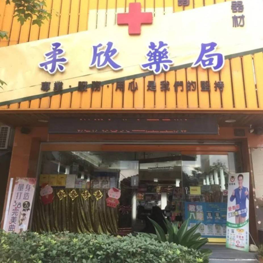 柔欣藥局