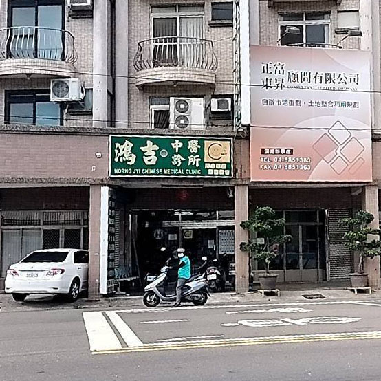 鴻吉中醫診所