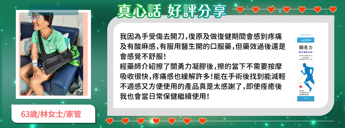 關勇力實證 開刀復原