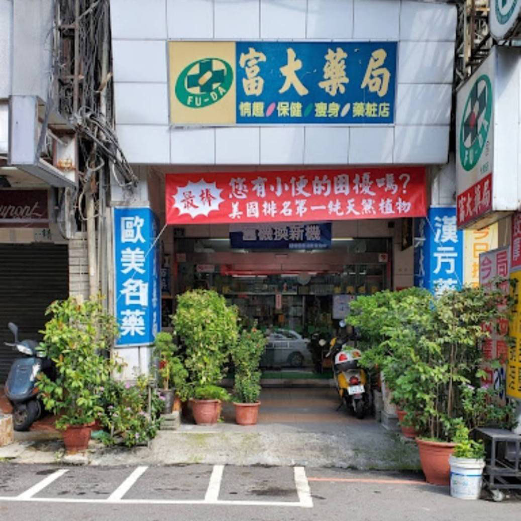 富大藥局