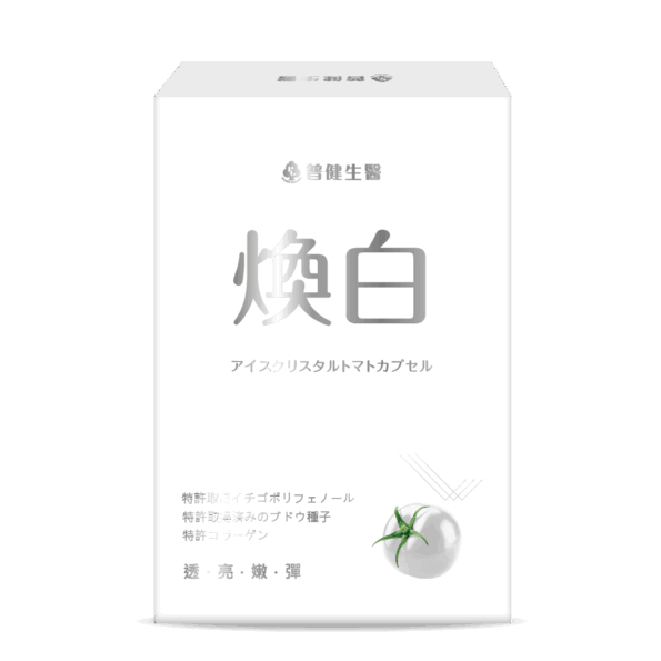煥白 冰晶番茄膠囊 立體圖